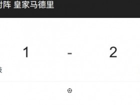 【扑克之星】【西甲】阿拉维斯 vs 皇家马德里 12-15 04:00