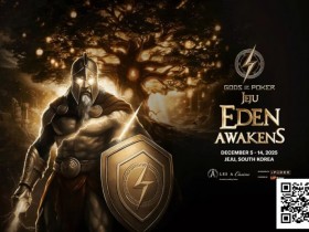 【EV扑克】诸神扑克 | 济州站12月5日-14日,系列赛全攻略