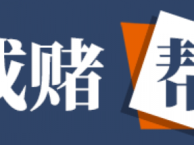 【扑克之星】父母的多次纵容,让我弟输了180万