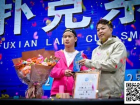 【扑克之星】第二届抚仙湖杯 | 大赛圆满落幕,选手张杰一路过关斩将,荣膺第二届主赛冠军!