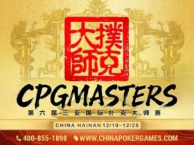 【扑克之星】赛事信息 | 2025CPG®三亚大师赛专属纪念介绍