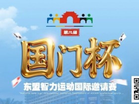【扑克之星】国门杯东盟智力运动国际邀请赛酒店预订