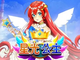 【扑克之星】星光公主:大发娱乐平台推出的星辰幻想老虎机新体验