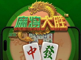 【扑克之星】大发娱乐平台《麻将大胜》老虎机游戏全面鉴赏