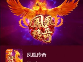 【扑克之星】凤凰传奇:在大发娱乐踏上烈焰重生之旅