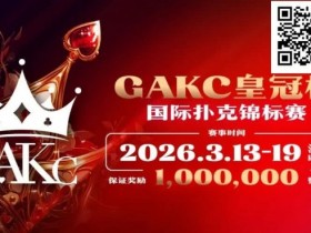 【扑克之星】京南明珠,智竞巅峰 | 2026GAKC固安皇冠杯国际扑克锦标赛重磅启幕