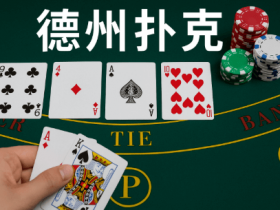 【扑克之星】德州扑克线上竞技平台最新动态