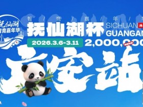 【扑克之星】抚仙湖杯广安站|详细赛程赛制公布,地标介绍美食推荐,线上选拔赛火热进行中!