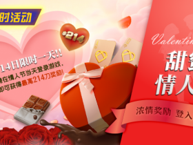 【扑克之星】限时活动:2月14限时一天登陆游戏即可获得最高214刀奖励