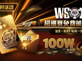 【扑克之星】限时活动:3/2-3/27WSOP超巡赛免费能量卡100W总奖励免费赛