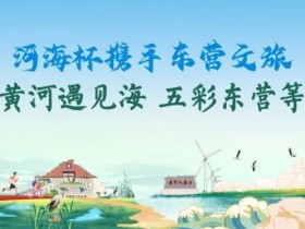 【扑克之星】第三届“河海杯”酒店介绍预定开启,最低价格住东营最高规格酒店,并享酒店每日豪华自助晚宴,你还在等什么?
