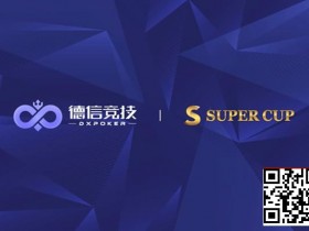【扑克之星】德信竞技 x Super Cup线上卫星赛 3月11日-26日全面开启