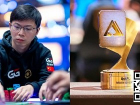 【扑克之星】APL主赛事|茅人及等三位中国选手强势挺进FT,冠军将斩获354万奖励!