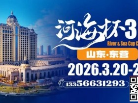 【扑克之星】第三届“河海杯”山东东营重磅升级,定档2026年3月20日至3月24日