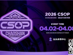 【扑克之星】赛事信息 | CSOP-II 体育中心站详细赛程赛制公布!战队积分赛再掀激战,冠军战队锁定下站主赛直通资格!