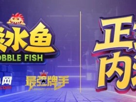 【扑克之星】倒计时1天 淡水鱼(POKER)官方APP内测即将开启