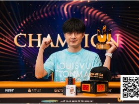 【扑克之星】Triton 济州 | 中国再出新星:Chen Mingcong斩获个人首个Triton冠军