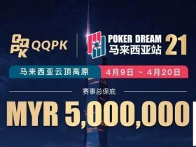 【扑克之星】线上票赛3月23日率先开战!PD21云顶站500万保底,早鸟福利限时抢