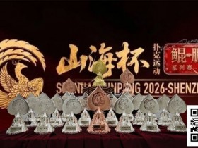 【扑克之星】第一届山海杯鲲鹏系列赛|主赛A组吸引163人次参赛30人晋级,李磊积累39.2万计分牌再度登顶CL位置!美女陈小小加冕开幕赛女王宝冠!