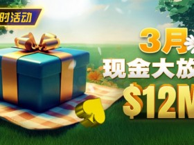 【扑克之星】限时活动:26年3月现金大放送狂撒1,200万美金!