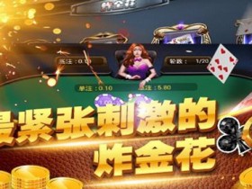 【扑克之星】大发娱乐炸金花:智者的竞技舞台,牌技与胆识的巅峰对决