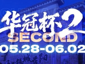 【扑克之星】华冠杯益阳站官宣延期!5月28日全新启幕,一起玩遍益阳、吃遍益阳