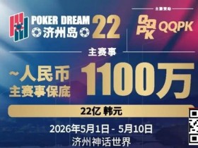 【扑克之星】PD22济州岛站全攻略:QQPK线上Day1直通主赛Day2,1100万保底等你冲,还有酒店福利+冠军10万奖励等你来战