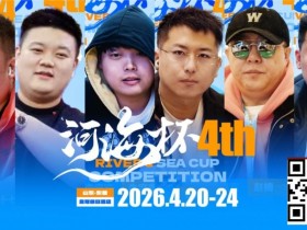 【扑克之星】冠军守擂!六大明星牌手空降东营河海杯,KO即赢附赛卡,主赛封神时刻来了!