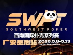 【扑克之星】抚仙湖杯赛事品牌升级,正式更名SWPT西南国际扑克系列赛