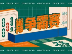 【扑克之星】雀神麻将全国大赛正式开启:国际标准规则成最大看点