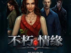 【扑克之星】PG电子 Feature Buy 机制解析:《不死情缘》买关是捷径还是高波动体验?