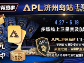 【扑克之星】推荐赛事:APL济州岛站2026赛程公布|₩12亿保底主赛事 + WSOP直通车 + 多场线上卫星赛