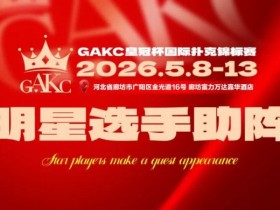【扑克之星】临汾尧王杯|详细赛程赛制解析:6天巅峰对决,赛事亮点抢先看