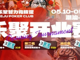 【扑克之星】潮汕盛启|乐聚开业赛,全国文旅赛事附赛资格卡!牌友集结,赴一场智力狂欢