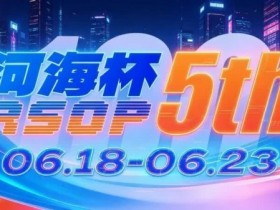 【扑克之星】第五届河海杯2026年6月18-6月23日启幕,赴东营六月之约,解锁赶海观海极致体验