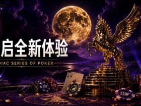 【扑克之星】开启 Zodiac Series of Poker 全新体验:为什么你绝不能错过这场赛事!