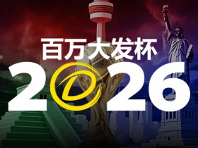 【扑克之星】2026 百万大发杯|竞猜世界杯赛事 赢取6,888,888元终极大奖