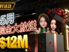 【扑克之星】5月狂欢开启:$1200万美金现金雨,全游戏都能赢!