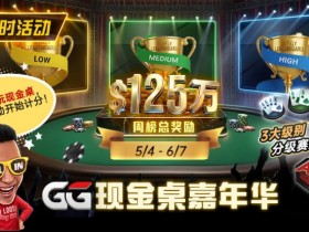 【扑克之星】GG现金桌嘉年华2026|排行榜规则+积分机制+每日/每周奖励详解