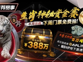 【扑克之星】推荐赛事:中国荣耀生肖系列赛震撼开启,门票免费抽,打造专属国人的扑克盛宴