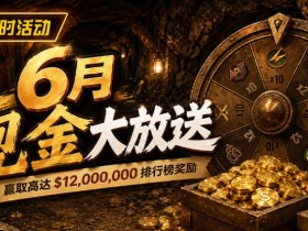 【扑克之星】六月扑克狂欢盛典:总奖励超 $14,000,000 等您参与