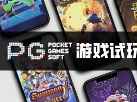 【扑克之星】PG电子与其他游戏厂商对比:设计、技术、市场与用户体验