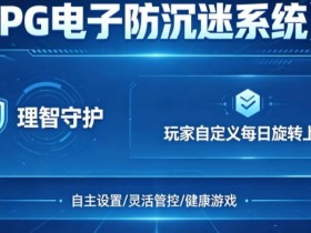 【扑克之星】防沉迷功能:PG电子上线“理智守护”系统,支持玩家自定义每日旋转上限。