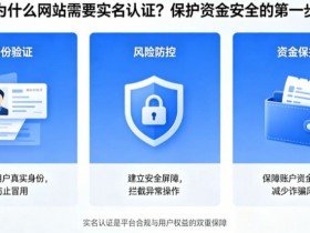 【扑克之星】为什么网站需要实名认证?保护资金安全的第一步