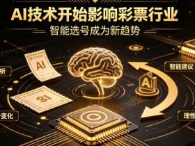 【扑克之星】AI正在改变彩票行业,但改变的并不是中奖概率