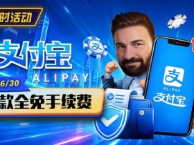 【扑克之星】限时活动:6/15-6/30支付宝充值手续费全免活动来袭!
