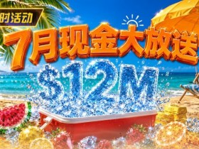 【扑克之星】7月狂欢开启:$1200万美金现金雨,全游戏都能赢!