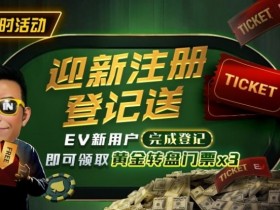 【扑克之星】新用户福利|注册登记送黄金转盘门票,活跃玩家还有赛事门票奖励