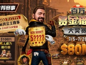 【扑克之星】GG扑克百万赏金猎人大奖赛开启|每日排行榜奖励+最高10万美元赏金等你挑战