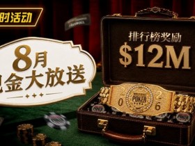 【扑克之星】8月狂欢开启:$1200万美金现金雨,全游戏都能赢!